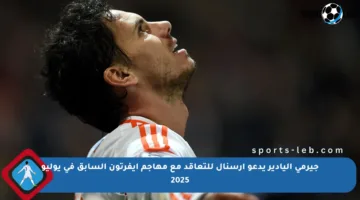 جيرمي أليادير يدعو آرسنال للتعاقد مع مهاجم إيفرتون السابق في يوليو 2025